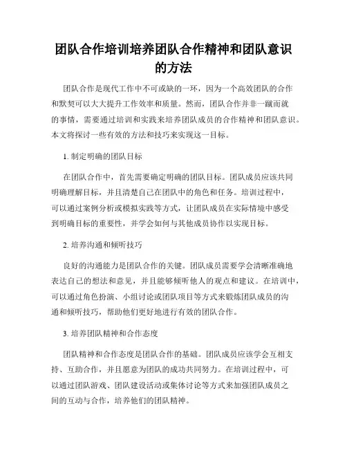 团队合作培训培养团队合作精神和团队意识的方法