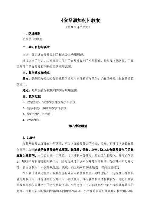 《食品添加剂》教案——第八章 被膜剂