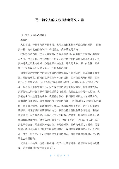 写一篇个人的决心书参考范文7篇