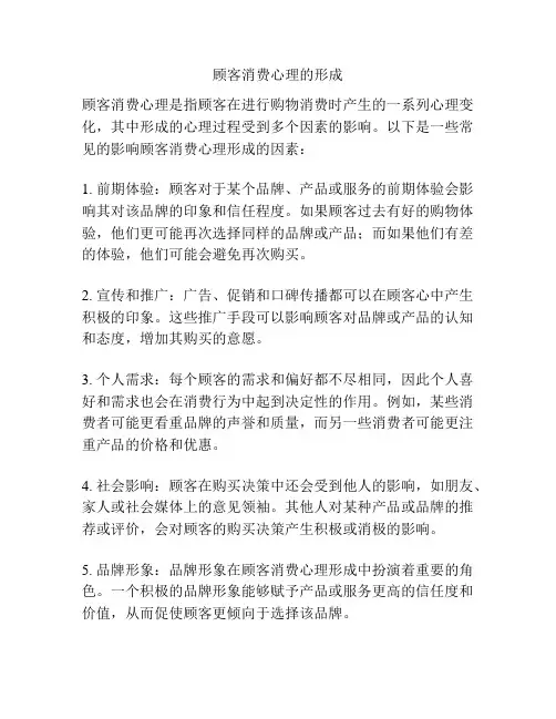 顾客消费心理的形成