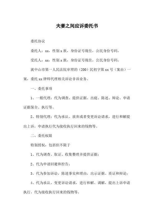 夫妻之间应诉委托书