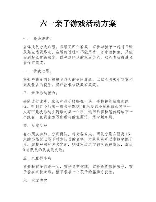 六一亲子游戏活动方案