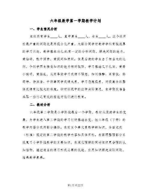 六年级数学第一学期教学计划(5篇)