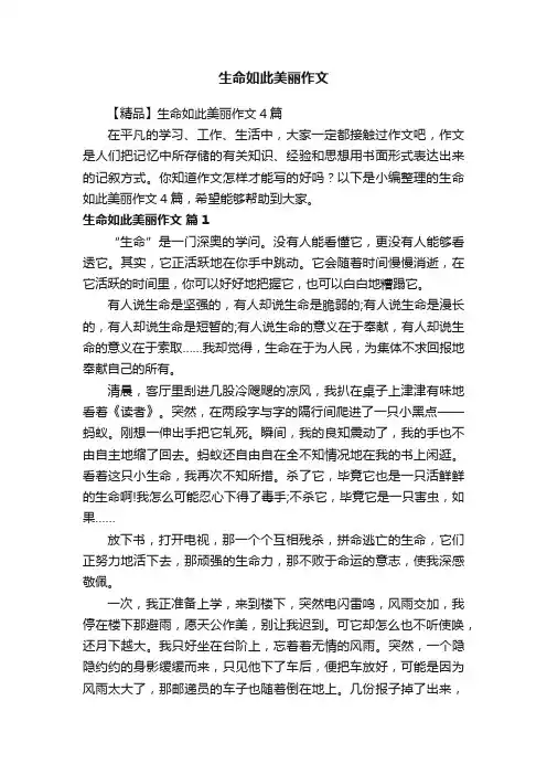 生命如此美丽作文