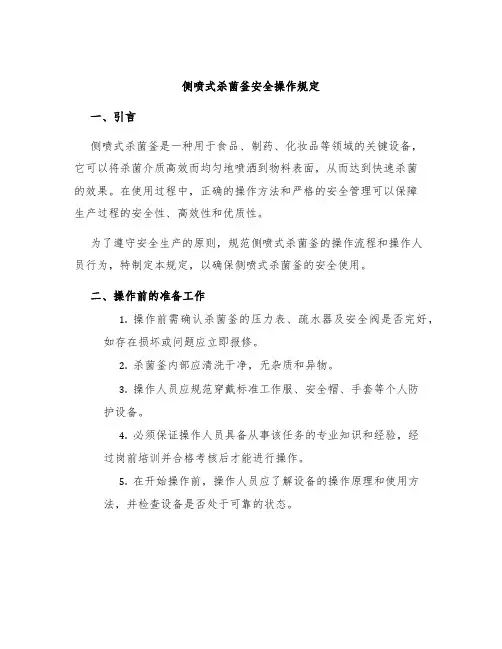 侧喷式杀菌釜安全操作规定