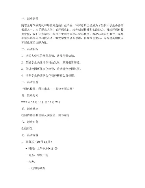 大学环保科技节活动策划