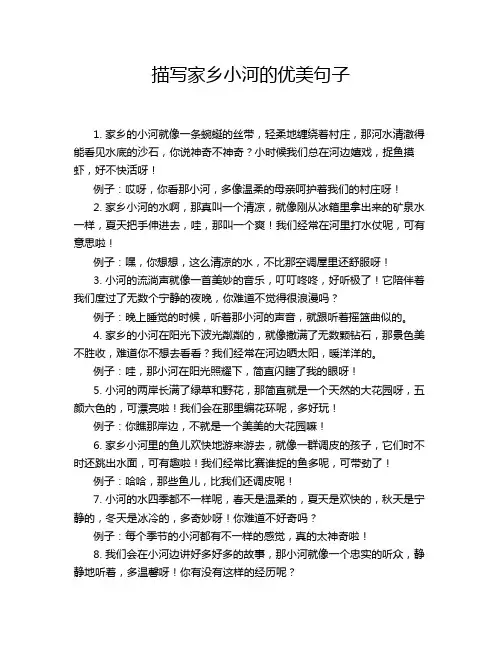 描写家乡小河的优美句子