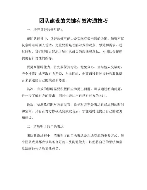 团队建设的关键有效沟通技巧