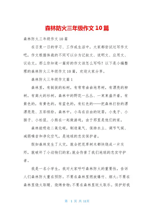 森林防火三年级作文10篇