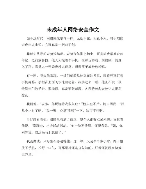 未成年人网络安全作文