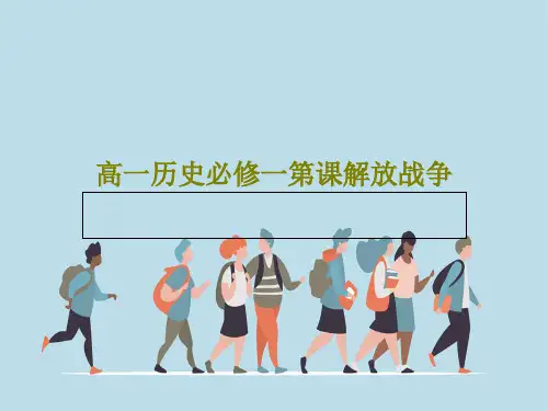 高一历史必修一第课解放战争共43页PPT