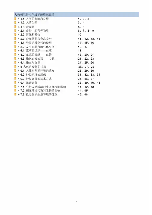 最新人教版七年级生物下册教案(全册)