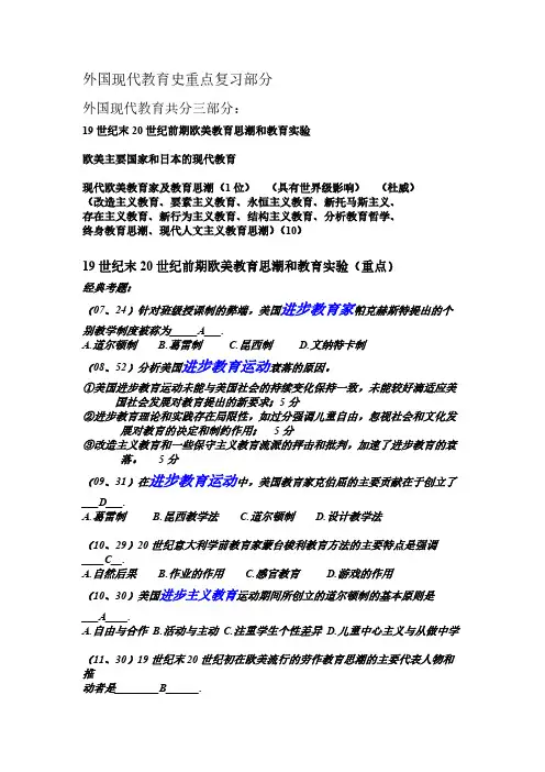外国现代教育史重点复习部分-推荐下载