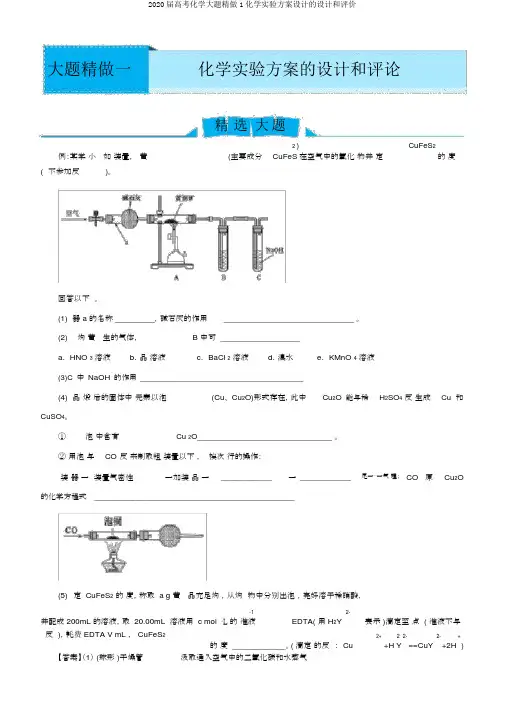 2020届高考化学大题精做1化学实验方案设计的设计和评价