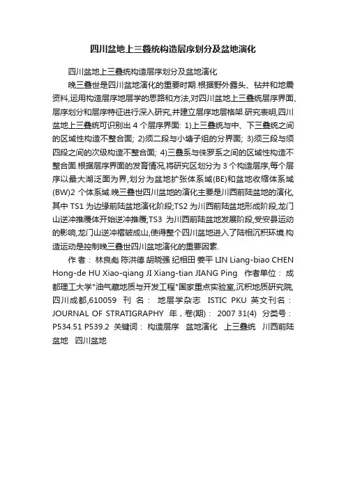 四川盆地上三叠统构造层序划分及盆地演化
