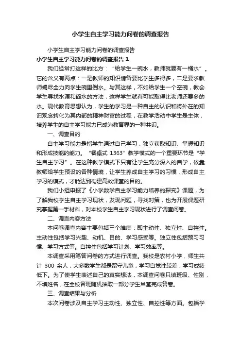 小学生自主学习能力问卷的调查报告