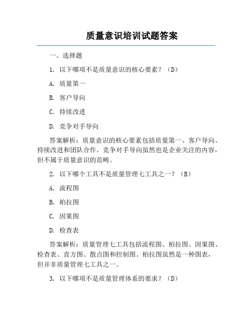 质量意识培训试题答案