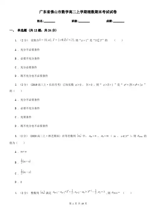 广东省佛山市数学高二上学期理数期末考试试卷