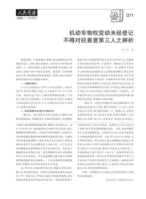 机动车物权变动未经登记不得对抗善意第三人之辨析
