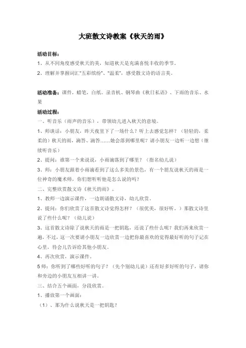 大班散文诗教案《秋天的雨》