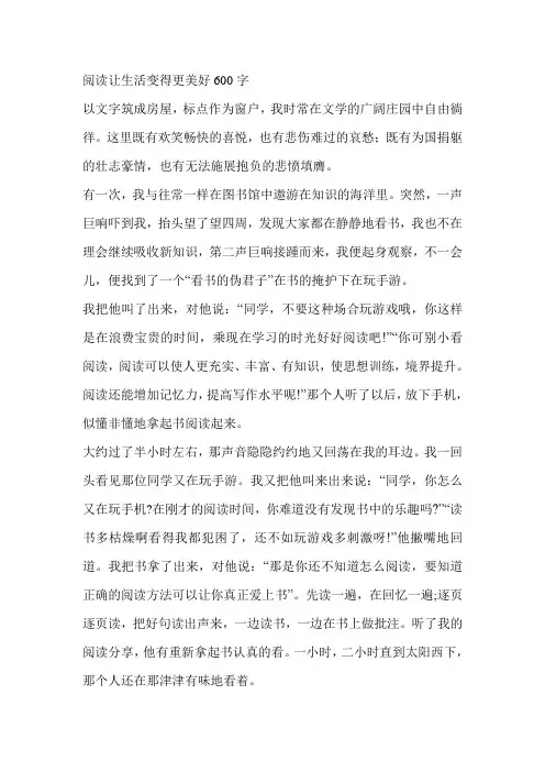 阅读让生活变得更美好600字
