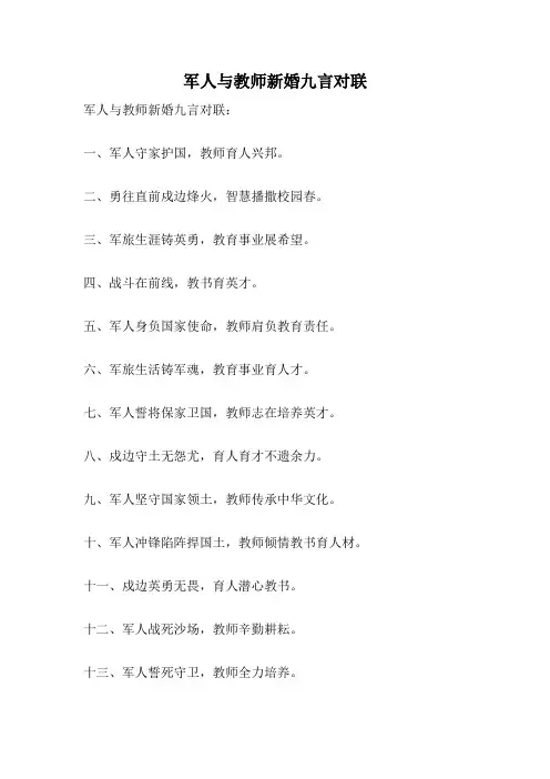军人与教师新婚九言对联