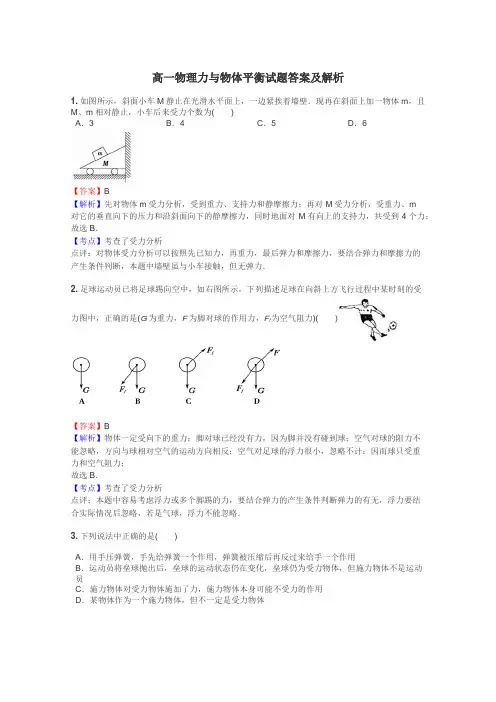 高一物理力与物体平衡试题答案及解析
