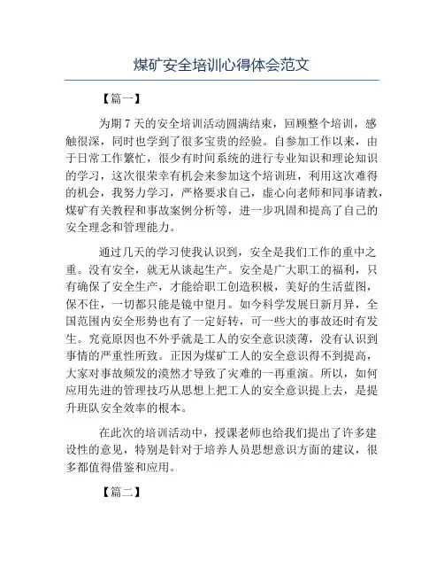 安全心得体会-煤矿安全培训心得体会范文