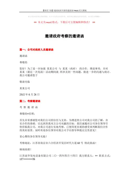 【推荐下载】邀请政府考察的邀请函-word范文模板 (4页)