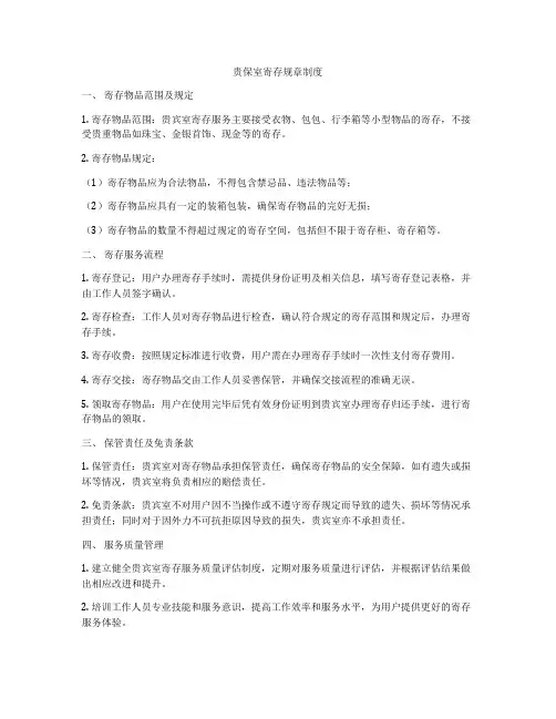 贵保室寄存规章制度