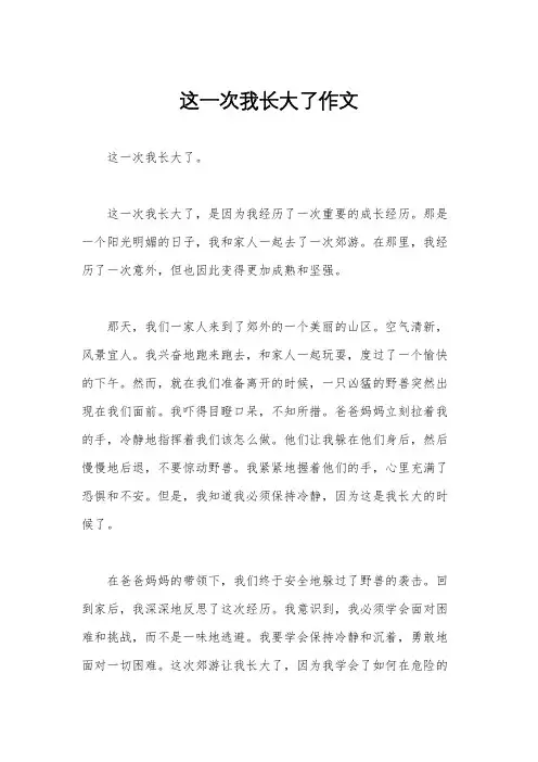 这一次我长大了作文