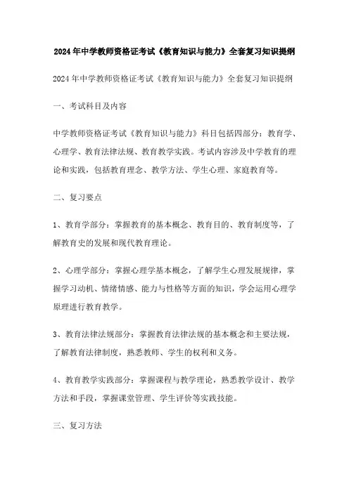 2024年中学教师资格证考试《教育知识与能力》全套复习知识提纲