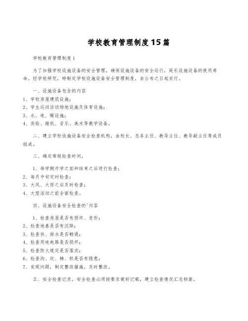 学校教育管理制度15篇