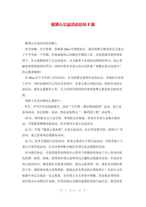 献爱心公益活动总结8篇