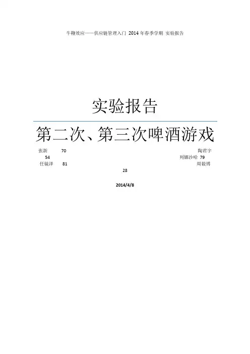供应链管理实验报告——啤酒游戏(二)