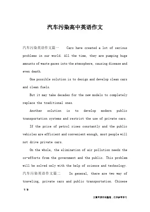 汽车污染高中英语作文_作文专题