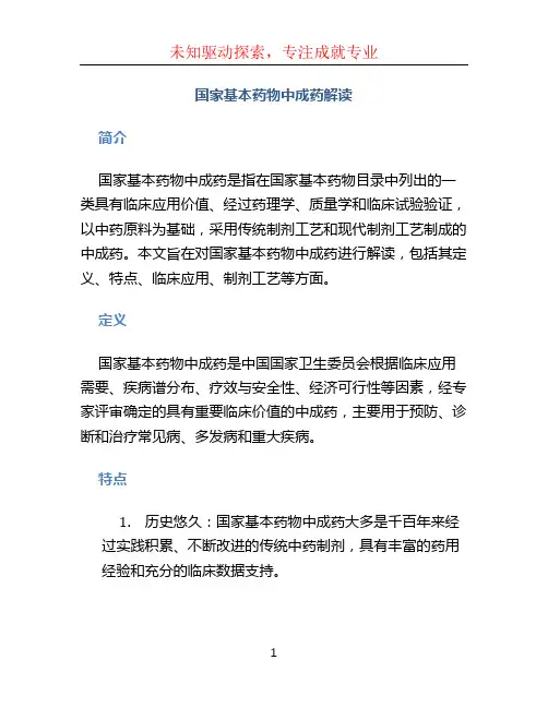 国家基本药物中成药解读 (2)