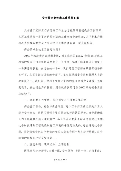 安全员专业技术工作总结6篇