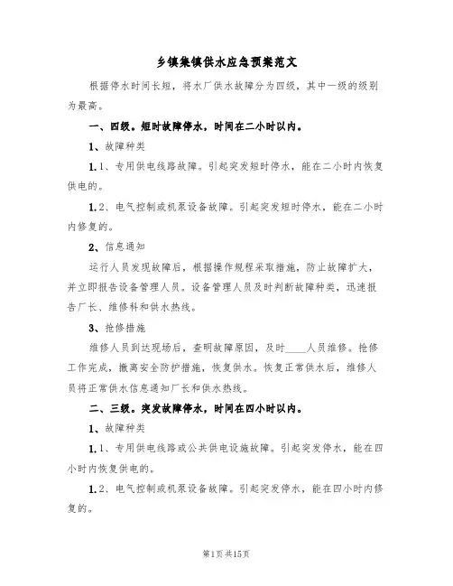 乡镇集镇供水应急预案范文(5篇)