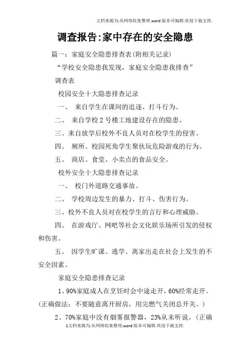 调查报告-家中存在的安全隐患