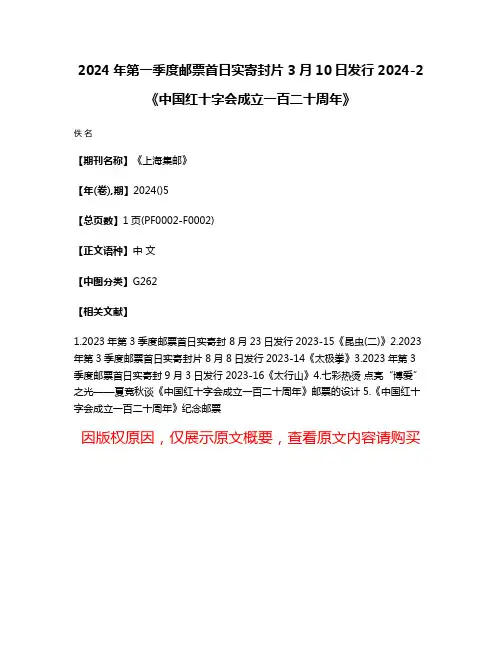 2024年第一季度邮票首日实寄封片 3月10日发行2024-2《中国红十字会成立一百二十周年》