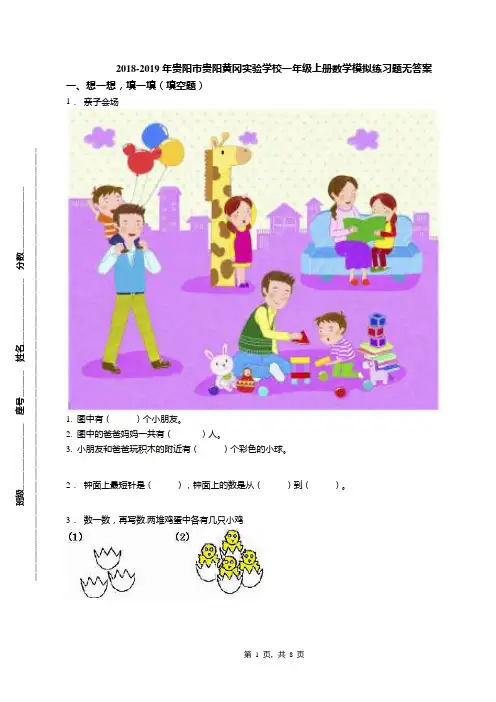 2018-2019年贵阳市贵阳黄冈实验学校一年级上册数学模拟练习题无答案