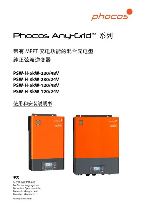 phocos pswh-5kw-23048v pswh-3kw-23024v 纯正弦波逆变器 使用和