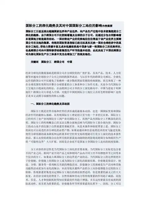 国际分工的深化趋势及其对中国国际分工地位的影响内容提要      国际分工日益呈现出超越国家边界和产业边界