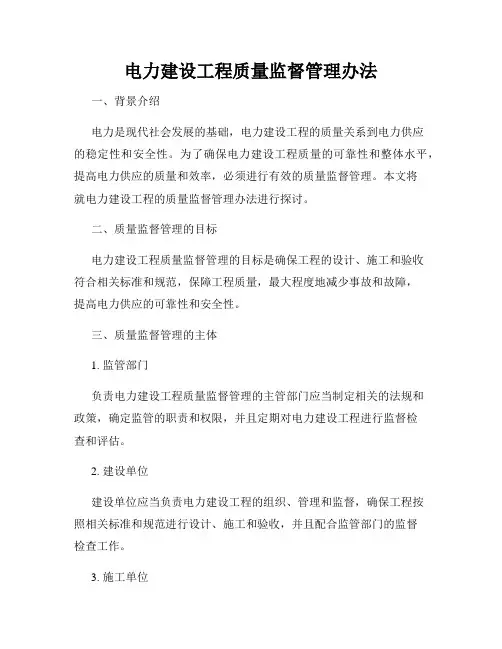 电力建设工程质量监督管理办法