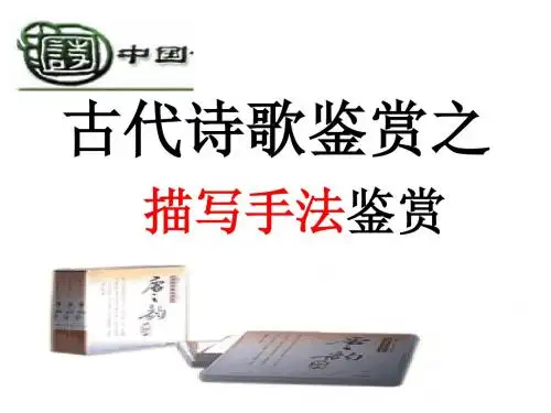 高考诗歌鉴赏之描写手法  课件 (共34张PPT)