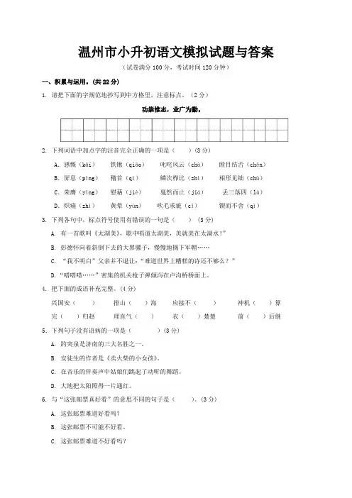 温州市小升初语文模拟试题与答案