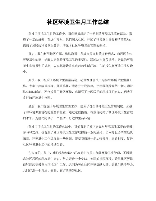 社区环境卫生月工作总结
