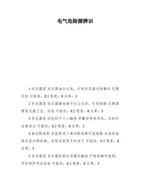 电气危险源辨识