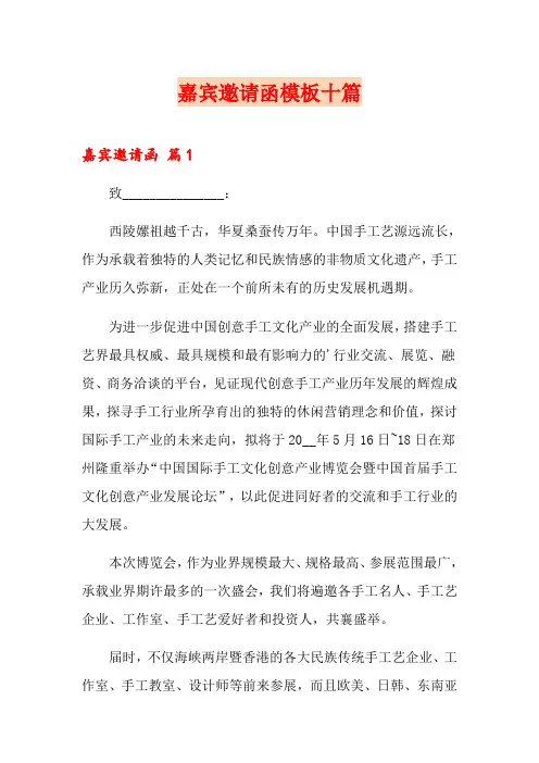 嘉宾邀请函模板十篇